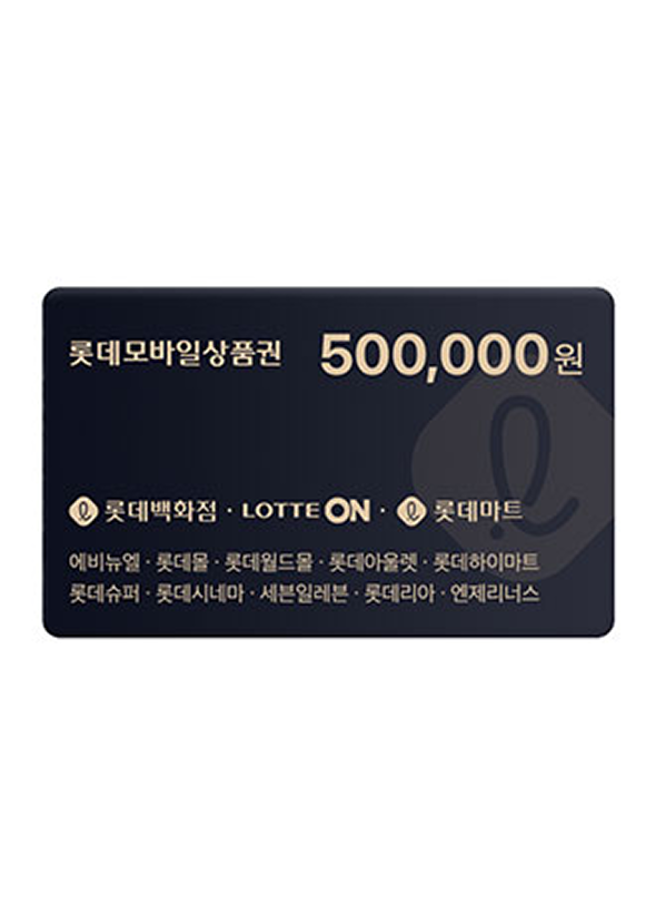 롯데상품권 50만원권